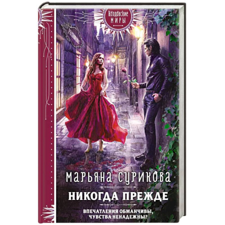 Фантастика, фэнтези, книга Никогда прежде