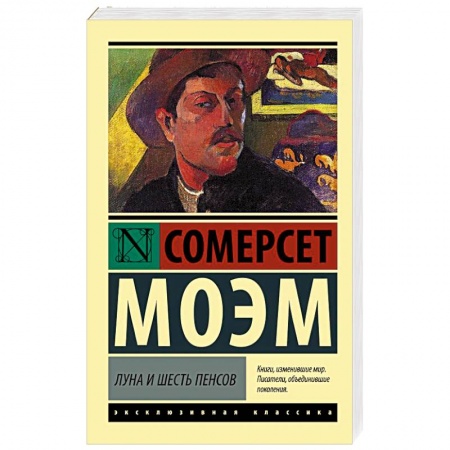 Классика, современная литература, книга Луна и шесть пенсов