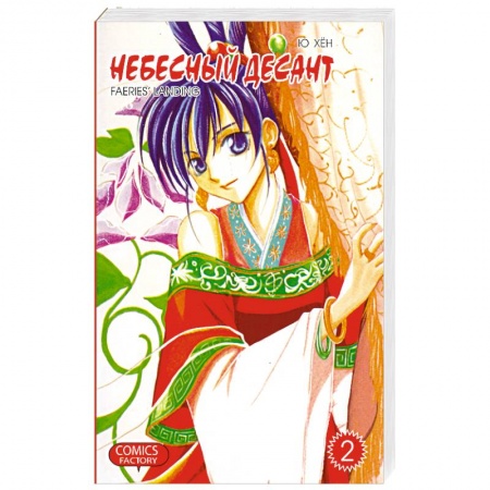 Книги, книга Небесный десант. Том 2