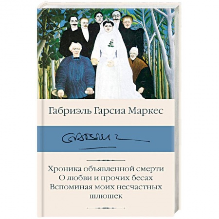 Классика, современная литература, книга Хроника объявленной смерти. О любви и прочих бесах. Вспоминая моих несчастных шлюшек