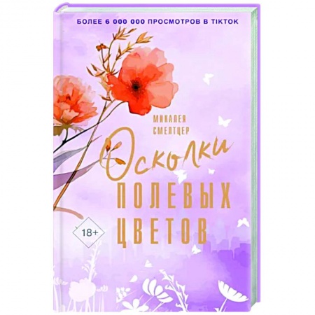 Любовный роман, книга Осколки полевых цветов