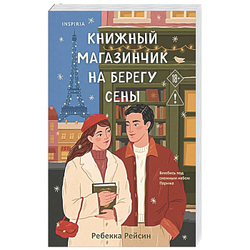 Книжный магазинчик на берегу Сены
