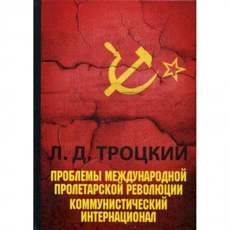 От Руси до России, книга Проблемы международной пролетарской революции. Коммунистический Интернационал