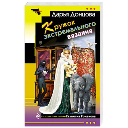 Детективы, триллеры, книга Кружок экстремального вязания