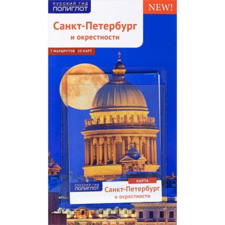 Путеводители по странам, книга Санкт-Петербург и окрестности. Путеводитель (+ карта)