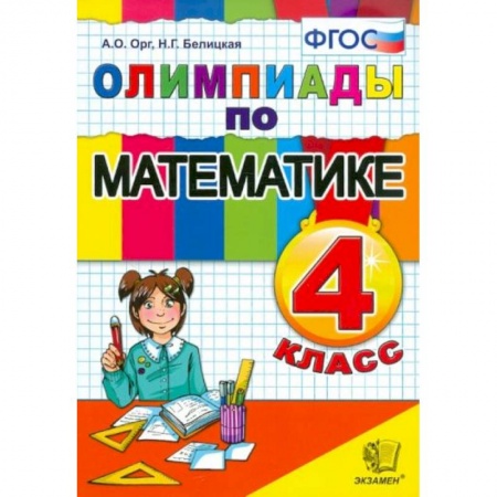 Школьникам и абитуриентам, книга Математика 4 класс. Олимпиады