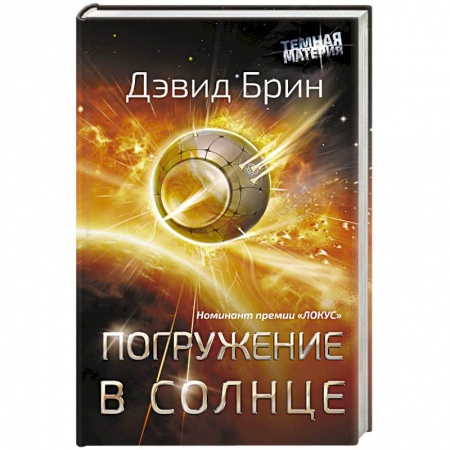 Фантастика, фэнтези, книга Погружение в Солнце