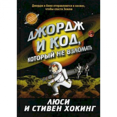 Фантастика, фэнтези, книга Джордж и код, который не взломать