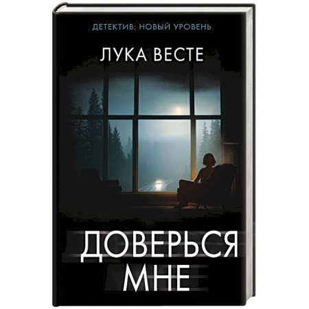 Детективы, триллеры, книга Доверься мне