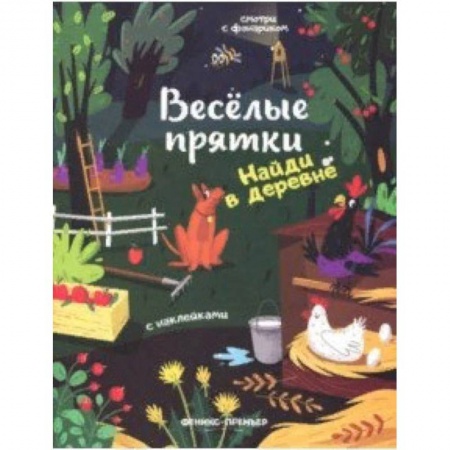 Досуг, творчество и кулинария, книга Найди в деревне. Книжка с наклейками