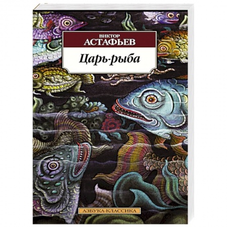Книги, книга Царь-рыба