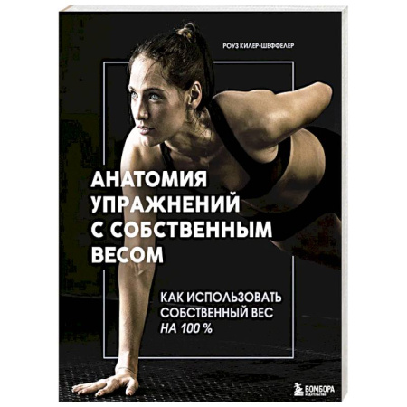 Спорт. Фитнес, книга Анатомия упражнений с собственным весом. Как использовать собственный вес на 100 %