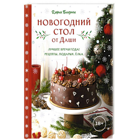 Блюда на каждый день, книга Новогодний стол от Даши. Лучшее время года! Рецепты. Подарки. Ёлка