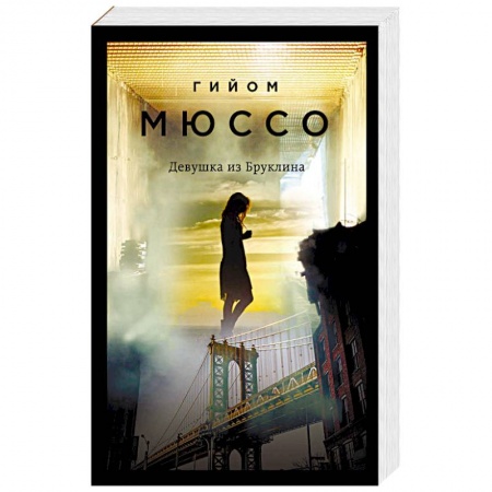 Любовный роман, книга Девушка из Бруклина