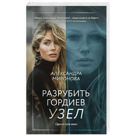 Любовный роман, книга Разрубить гордиев узел