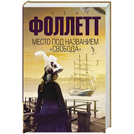 Классика, современная литература, книга Место под названием 'Свобода'