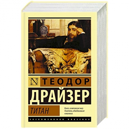 Классика, современная литература, книга Титан