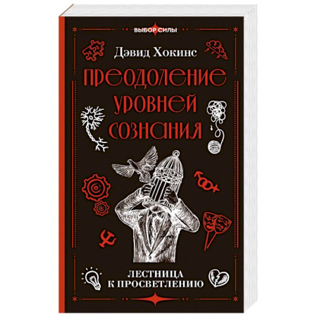 Эзотерические учения, книга Преодоление уровней сознания. Лестница к просветлению