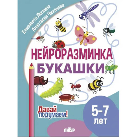 Дошкольникам, книга Нейроразминка 'Букашки'. Для детей 5-7 лет