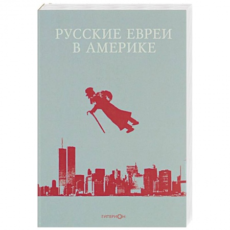 Книги, книга Русские евреи в Америке. Книга 12