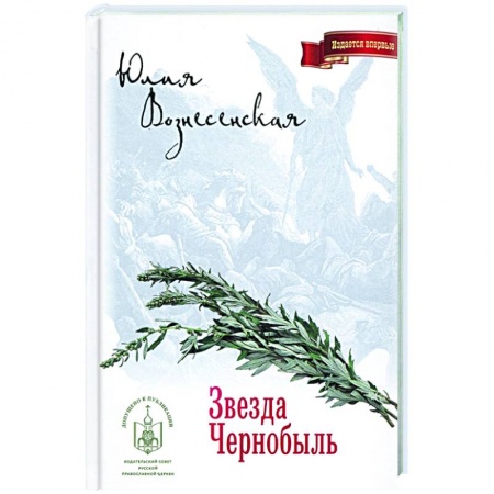 Классика, современная литература, книга Звезда Чернобыль