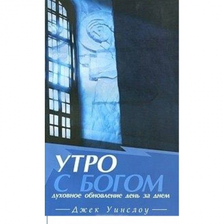 Книги, книга Утро с Богом.Духовное обновление день за днем