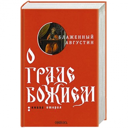 Православие, книга О граде Божием. В 2-х книгах. Книга 2