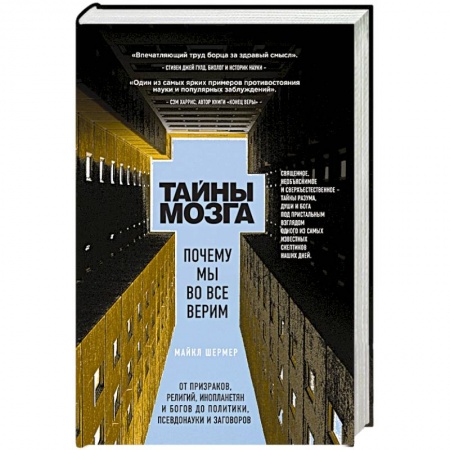 Книги, книга Тайны мозга. Почему мы во все верим