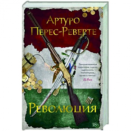 Историческая художественная проза, книга Революция
