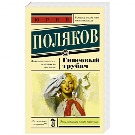 Книги, книга Гипсовый трубач