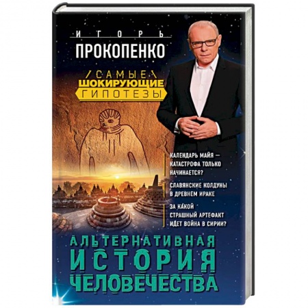 Тайны, загадочные явления, книга Альтернативная история человечества