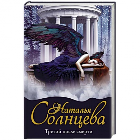Детективы, триллеры, книга Третий после смерти