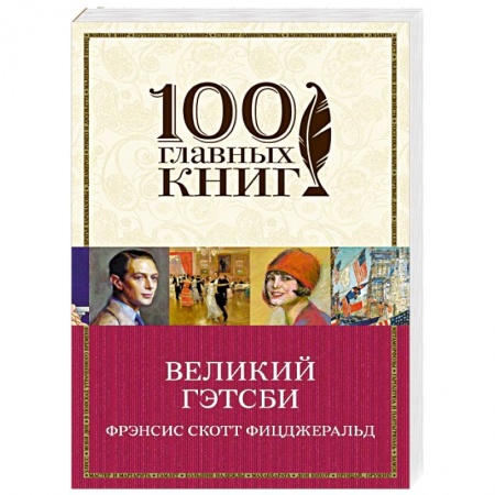 Книги, книга Великий Гэтсби
