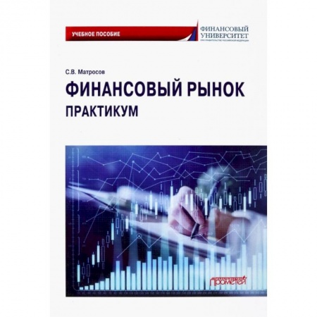 Финансы. Банковское дело. Инвестиции, книга Финансовый рынок. Практикум