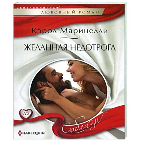 Любовный роман, книга Желанная недотрога