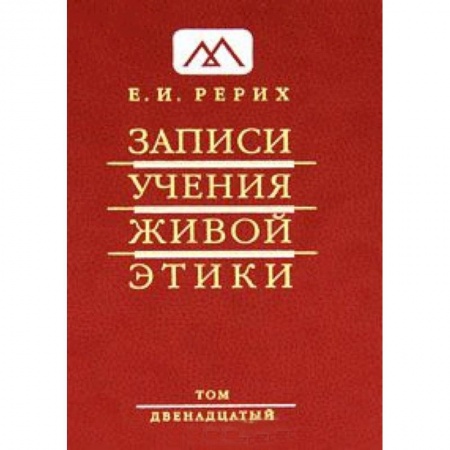 Книги, книга Записи Учения Живой Этики. В 25 томах. Том 12