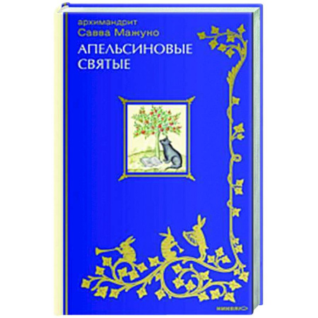 Христианство, книга Апельсиновые святые