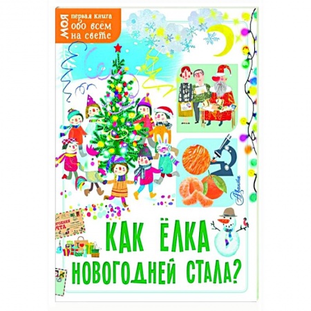 Познавательная литература, книга Как ёлка новогодней стала?
