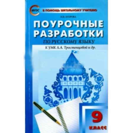 Школьникам и абитуриентам, книга Русский язык. 9 класс. Поурочные разработки к учебнику Л.А. Тростенцовой и др