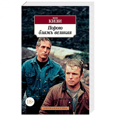 Классика, современная литература, книга Порою блажь великая