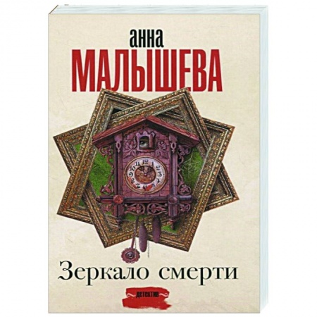 Детективы, триллеры, книга Зеркало смерти