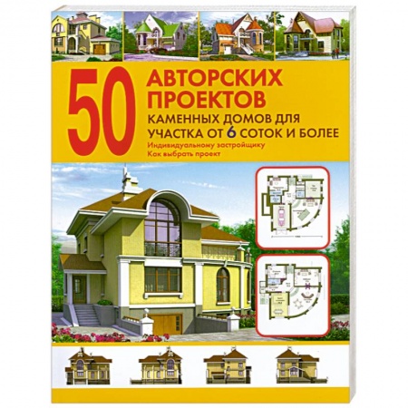 Книги, книга 50 авторских проектов каменных домов для участка от 6 соток и более