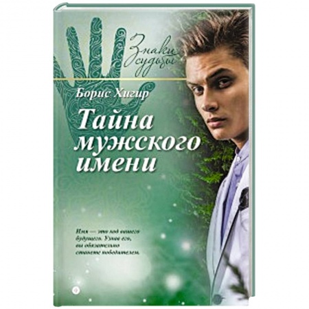 Книги, книга Тайна мужского имени