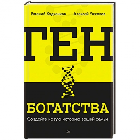 Достижение успеха в жизни, книга Ген богатства