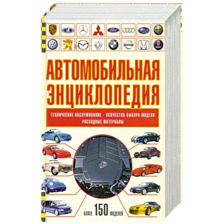 Книги, книга Автомобильная энциклопедия