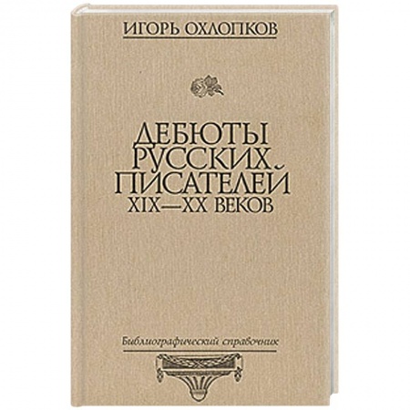 Книги, книга Дебюты русских писателей XIX-XX веков: Библиографический справочник