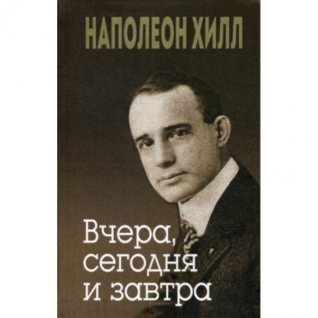 Общественные и гуманитарные науки, книга Вчера, сегодня и завтра