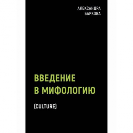 Классика, современная литература, книга Введение в мифологию