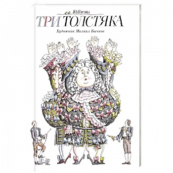 Три толстяка