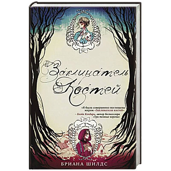 Заклинатель костей